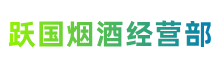 湛江市吴川跃国烟酒经营部